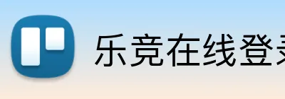 乐竞在线登录官网入口 Logo